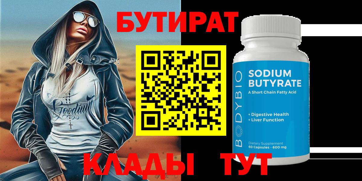 Бутират  Бутират BDO 33%  Вход с VPN  Иваново 