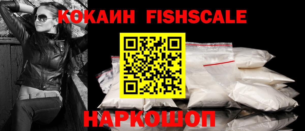 Кокаин Fish Scale Иваново